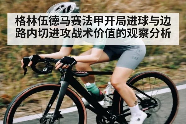 格林伍德马赛法甲开局进球与边路内切进攻战术价值的观察分析